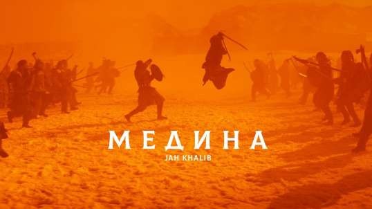 Jah khalib - Medina (Official Clip tas-ix)  медина jah khalib