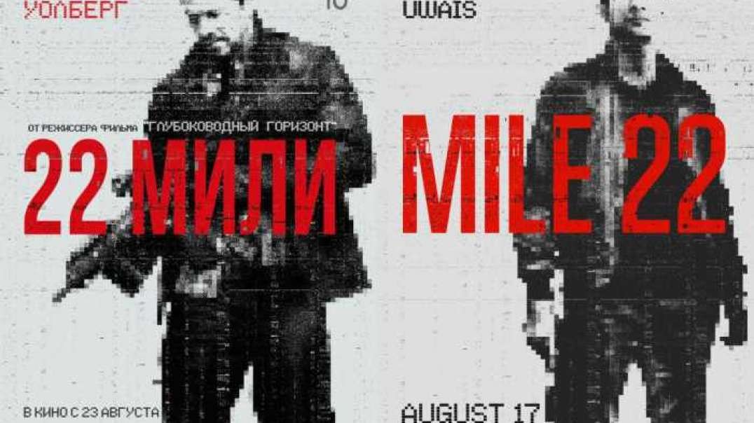 ⁣Фильм 22 мили 2018 | Mile 22  смотреть бесплатно