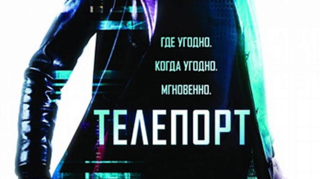 Teleport (Tarjima Kino HD) Uzbek Tilida | Телепорт (2008)