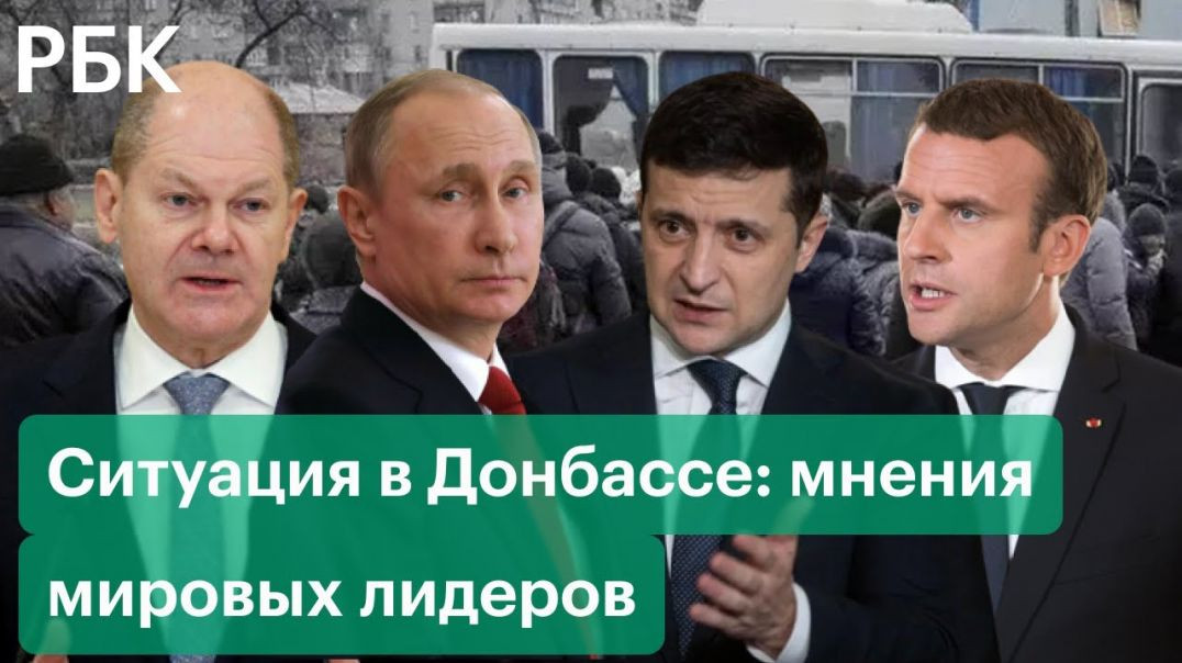 ⁣Донбас Сегодня: Обстрелы и заявления Мировых лидеров