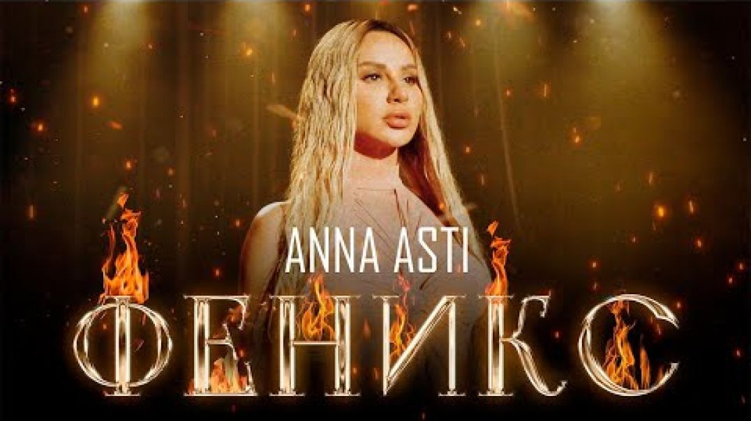 ⁣ANNA ASTI - ФЕНИКС (Премьера клипа 2022)