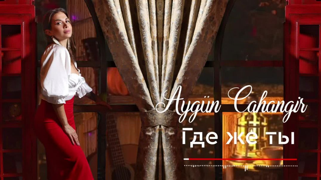 ⁣Aygun Cahangir - Никто тебя не любит так как я!
