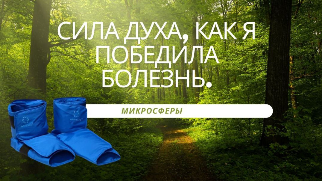 ⁣🔵Сила духа, как я победила болезнь. Официальный сайт производителя. Микросферы🔵