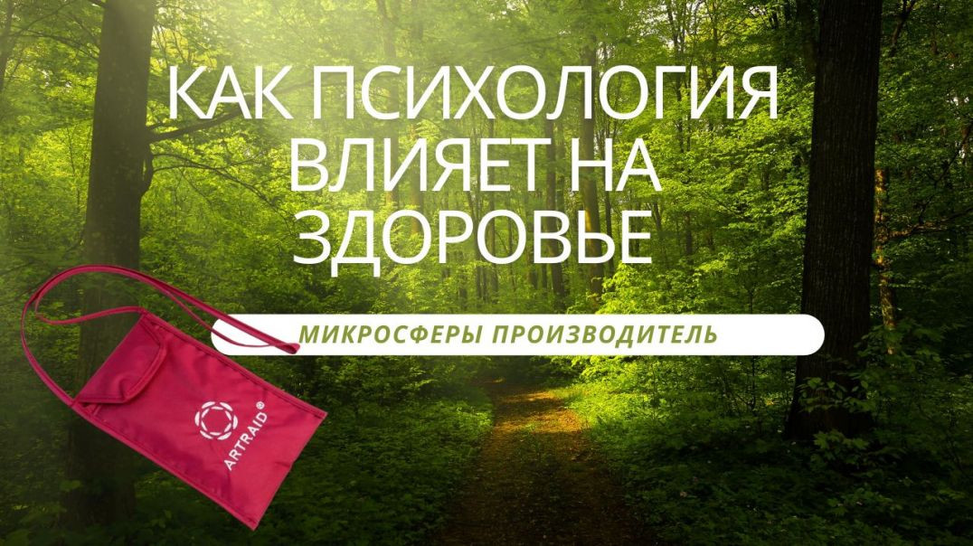 ⁣Как психология влияет на здоровье и восстановление! Микросфера производитель