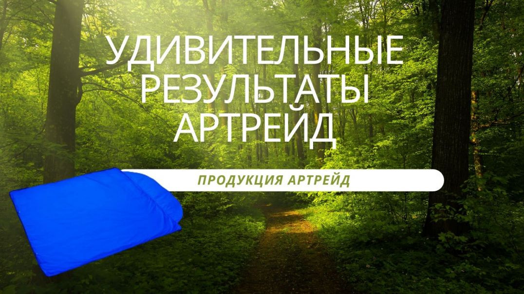 ⁣🔵Удивительные результаты Артрейд.  Продукция Артрейд микросферы🔵