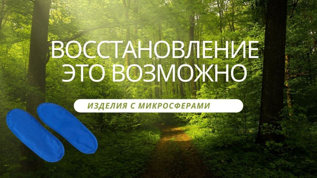 ⁣Восстановление - это возможно! Изделия с микросферами