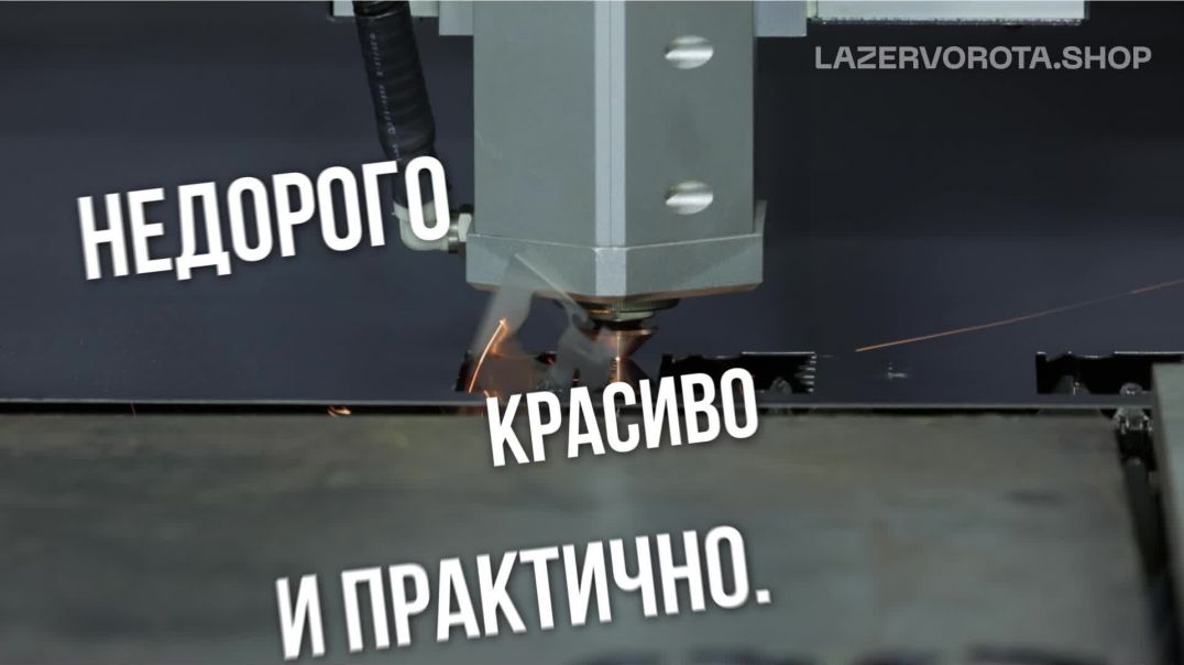 Посетите LazerVorota.shop, чтобы узнать о лазерной резке и оформить заказ