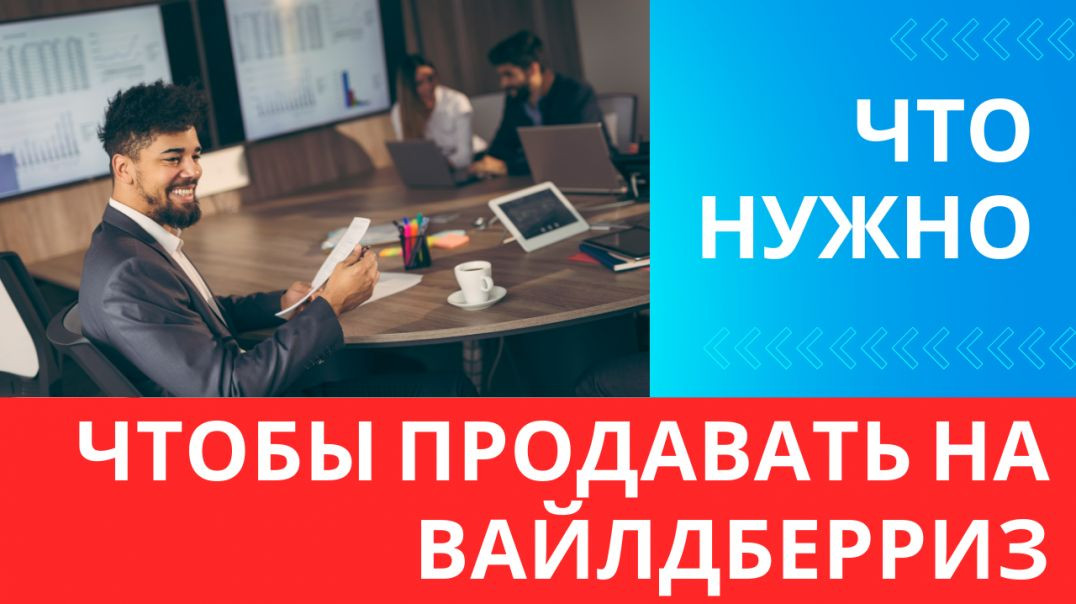 ⁣❓Что нужно, чтобы продавать на Вайлдберриз, ответы на важные вопросы о налогах.