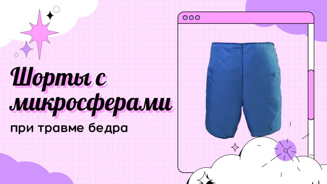 ⁣Мой опыт использования шорт с микросферами при травме бедра. Применение микросфер.