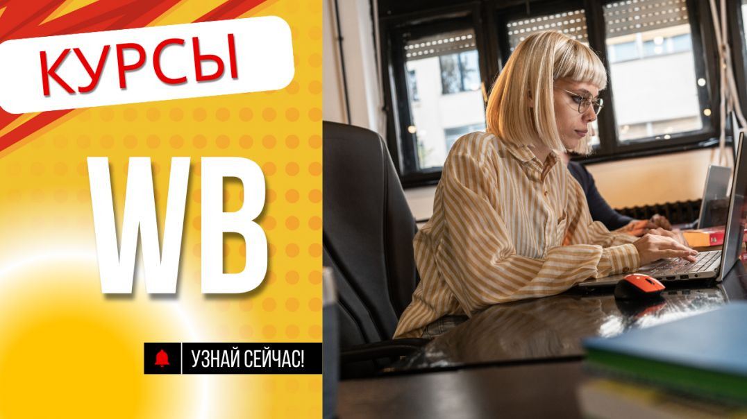 ⁣Курсы wb. Секреты предпринимателя – 5 навыков для успеха на Вайлдберриз.