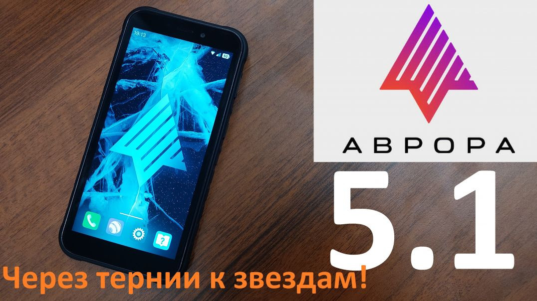 ⁣ОС Аврора 5.1 - Обновление и Обзор