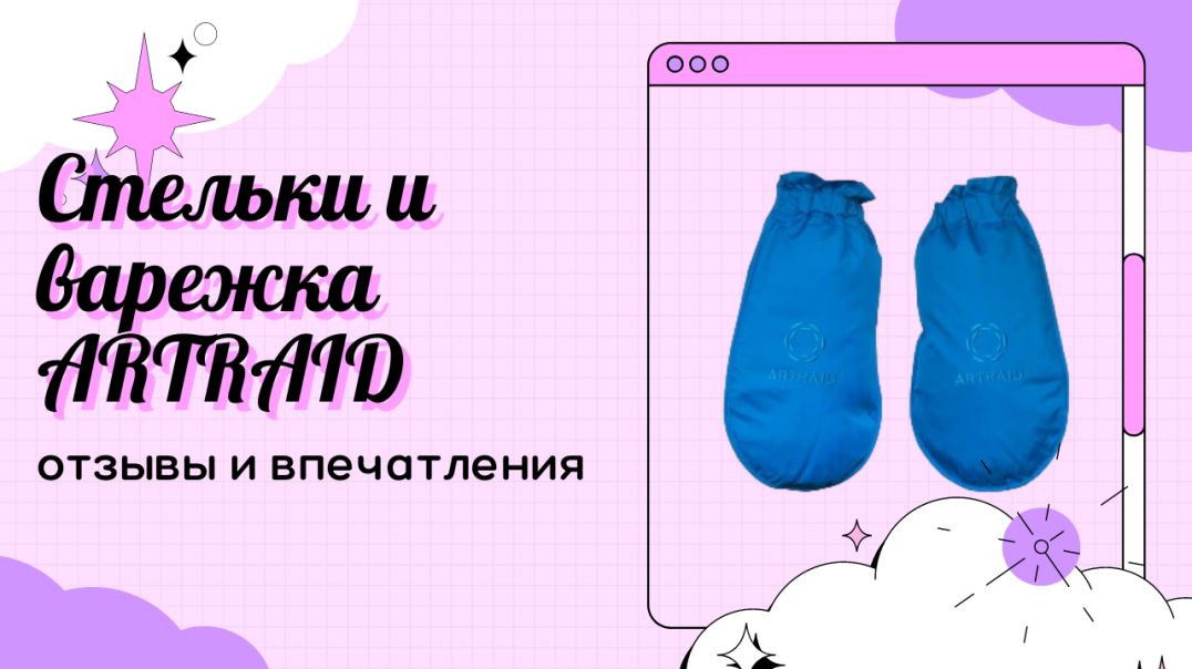 ⁣Микросферы в действии стельки и варежка ARTRAID — отзывы и впечатления. Микросфера производитель.