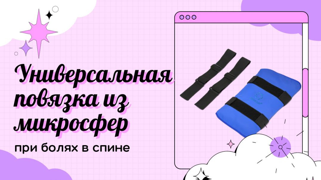 ⁣Как универсальная повязка из микросфер помогает при болях в спине. Микросфера официальный сайт.