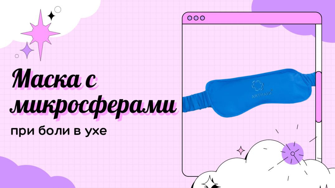 ⁣Маска с микросферами для сна. Облегчение при боли в ухе. Микросфера Артрейд отзывы.