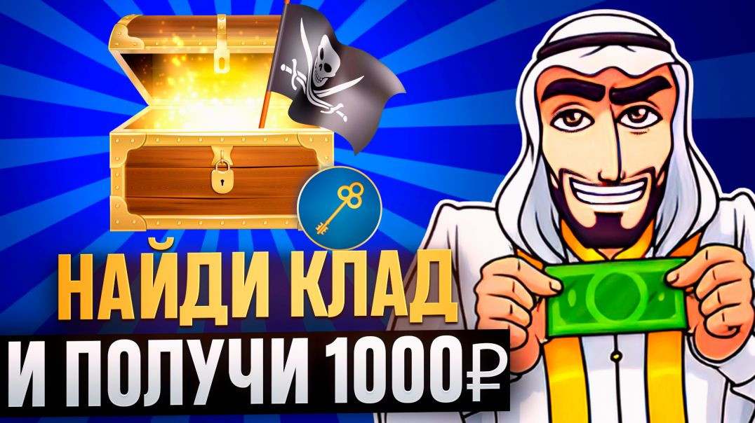 ⁣ЗАРАБОТОК БЕЗ ВЛОЖЕНИЙ НАЙДИ КЛАД И ПОЛУЧИ 1000₽ | SHEIKH