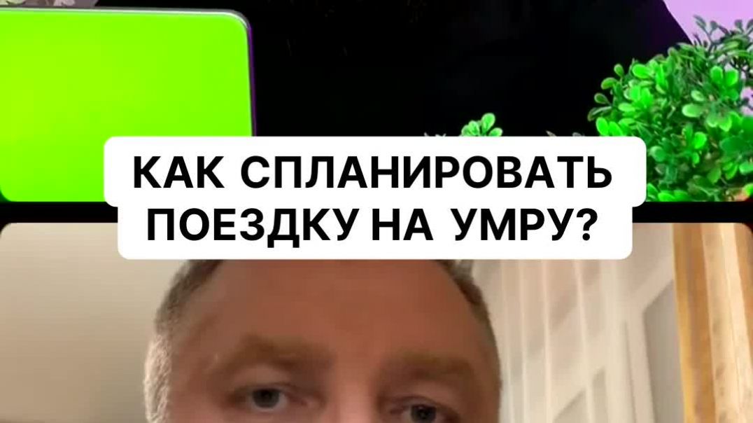 Как спланировать поездку на Умру?