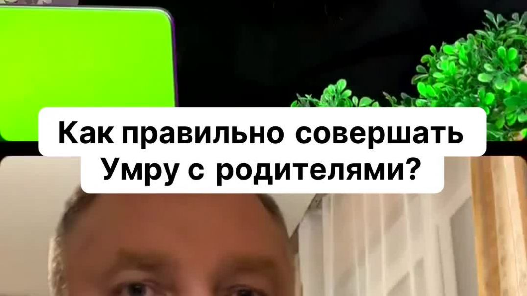 ⁣Как правильно совершать Умру с родителями?