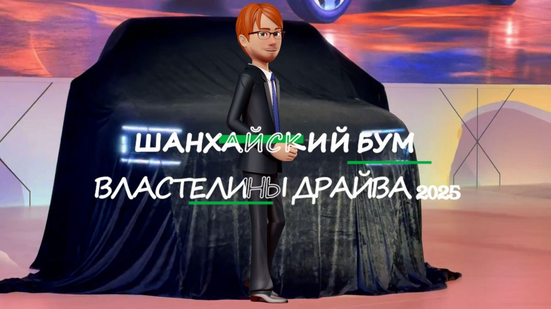 ⁣ШАНХАЙСКИЙ БУМ ВЛАСТЕЛИНЫ ДРАЙВА 2025