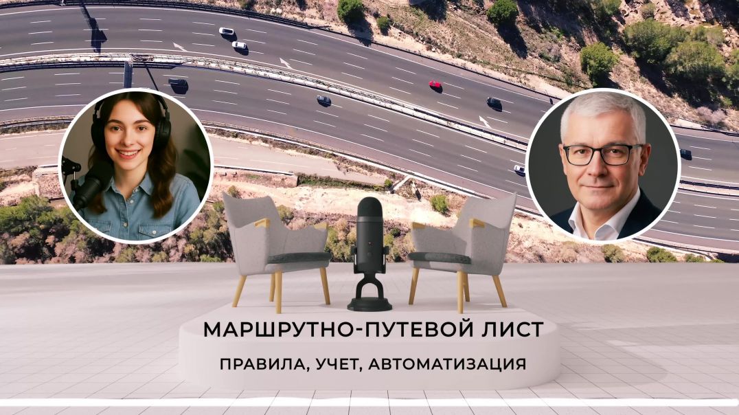 Маршрутно-путевой лист_ Правила, Учет, Автоматизация
