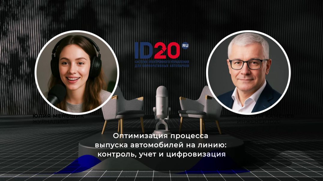 ⁣Оптимизация процесса выпуска автомобилей на линию контроль, учет и цифровизация