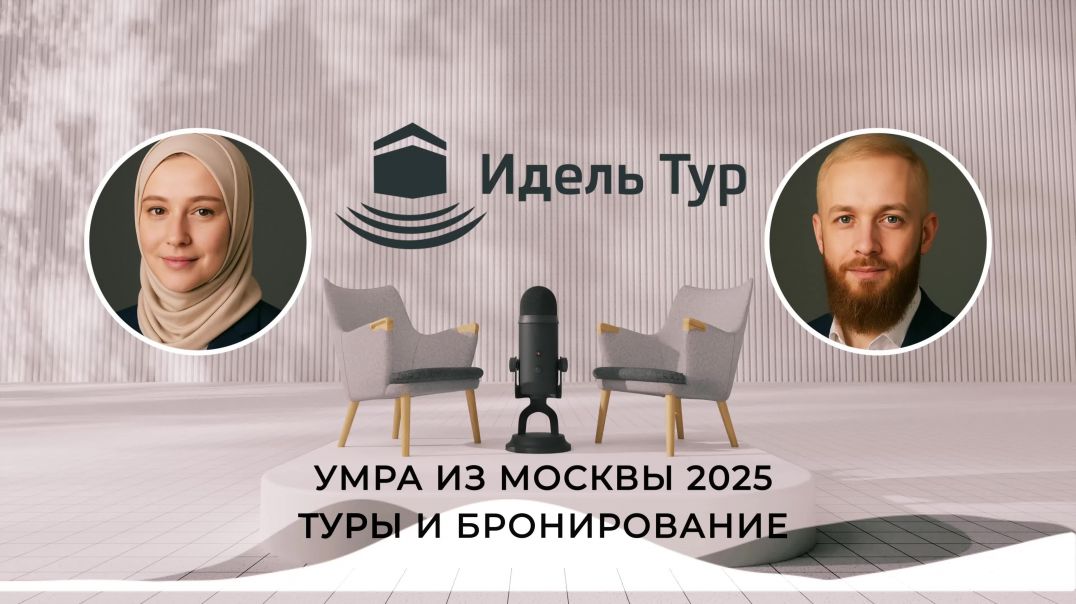 ⁣Умра из Казани — туры, цены и условия паломничества 2025 года