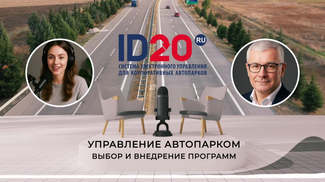 Управление Автопарком - Выбор и Внедрение Программ