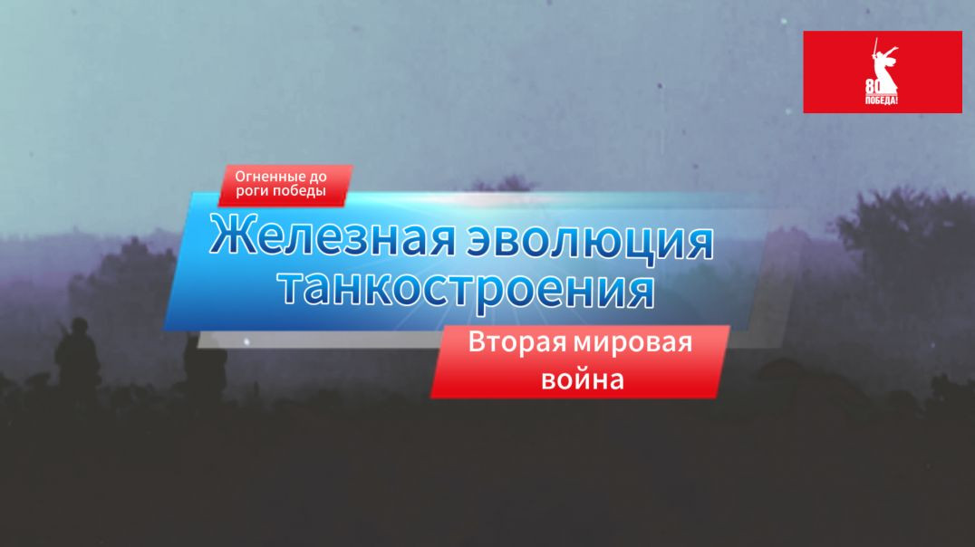 Железная эволюция танкостроения. Вторая мировая война.