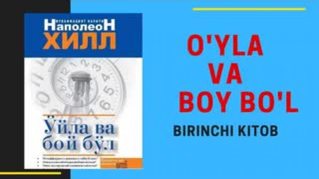 ⁣O'YLA VA BOY BO'L - AUDIO - O'ZBEK TILIDA - NAPALEON HILL KITOBI