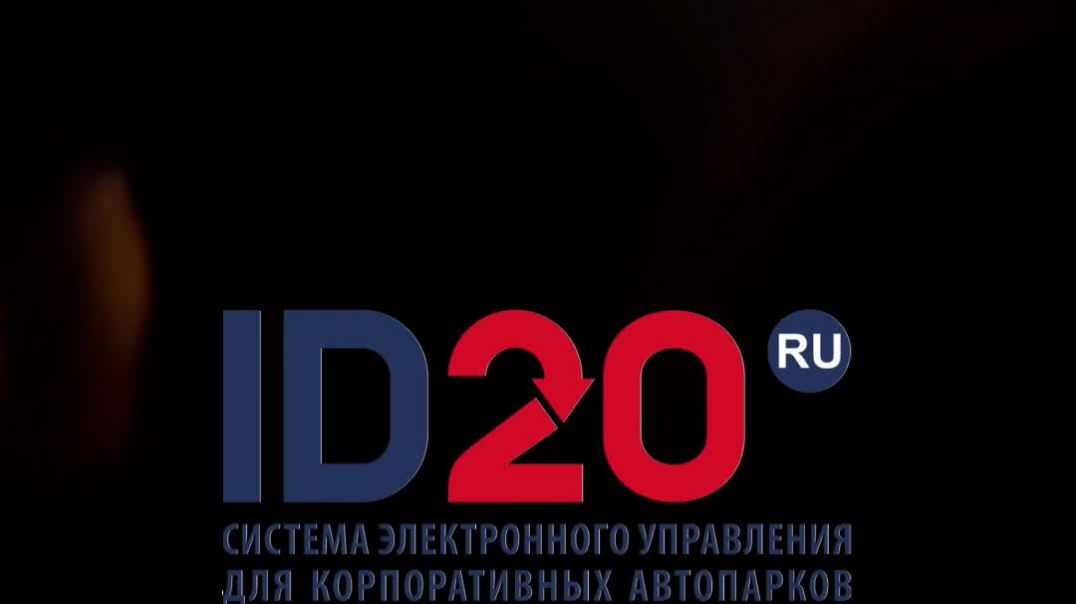 ⁣Как ID20 помогает сократить расходы автопарка на 21_3%