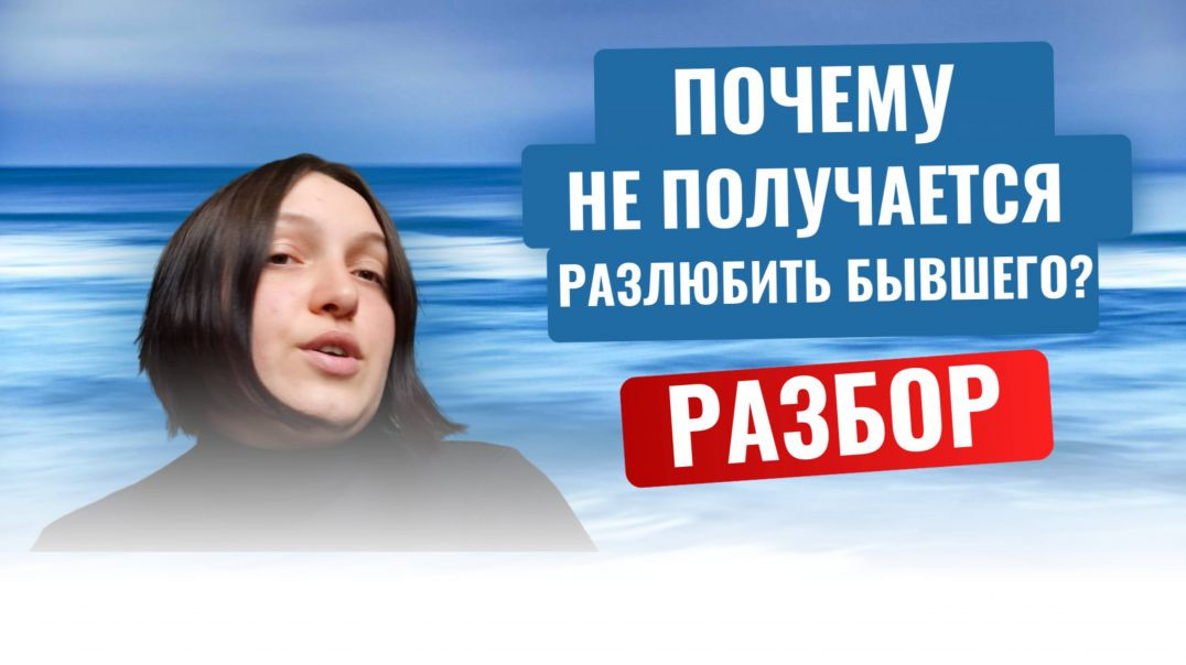 ⁣Как заставить себя разлюбить бывшего силой воли? Разбор женских ошибок.