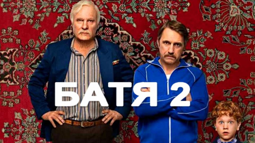 ⁣БATЯ 2: ДEД 2025
