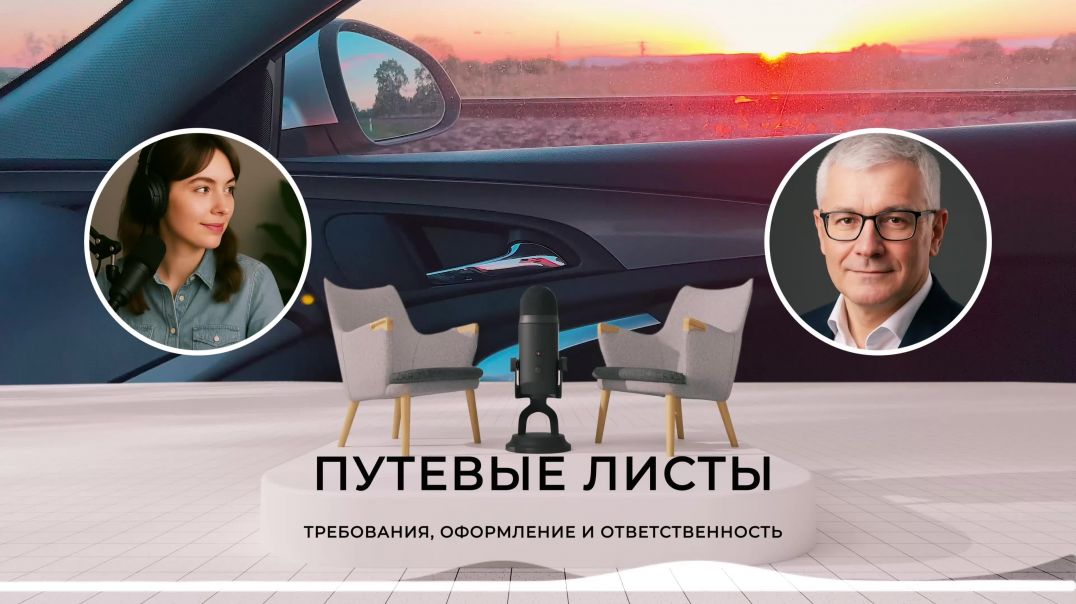 ⁣Путевые листы - требования, оформление и ответственность. Российское программное обеспечение ID20