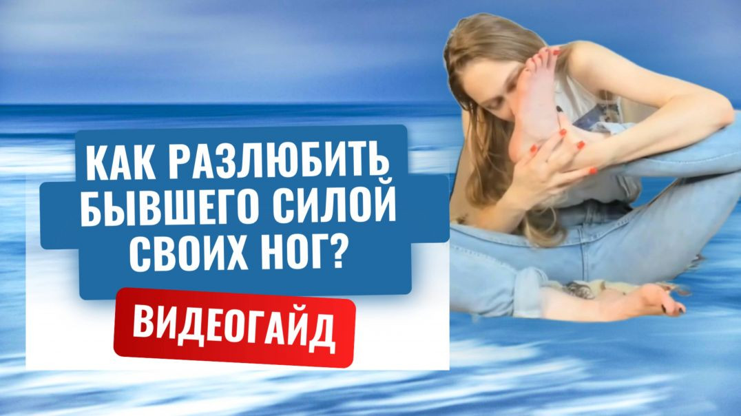 ⁣Как разлюбить человека силой своих ног, используя женскую энергетику?