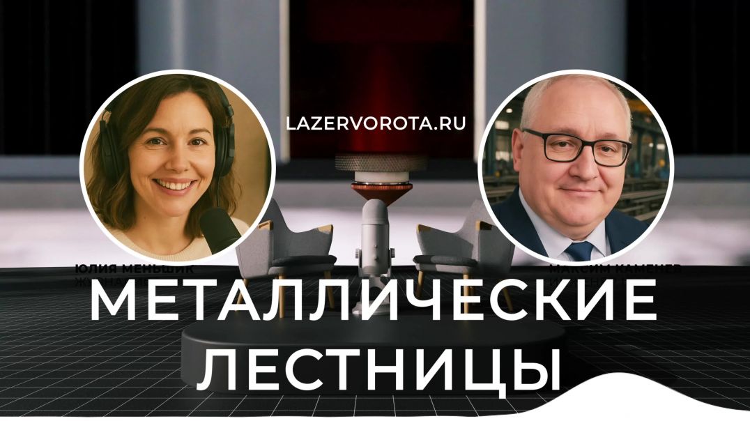 Металлические Лестницы от LazerVorota прочность, стиль и практичность в одном решении.
