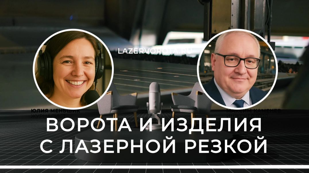 ⁣Ворота и Изделия с Лазерной Резкой