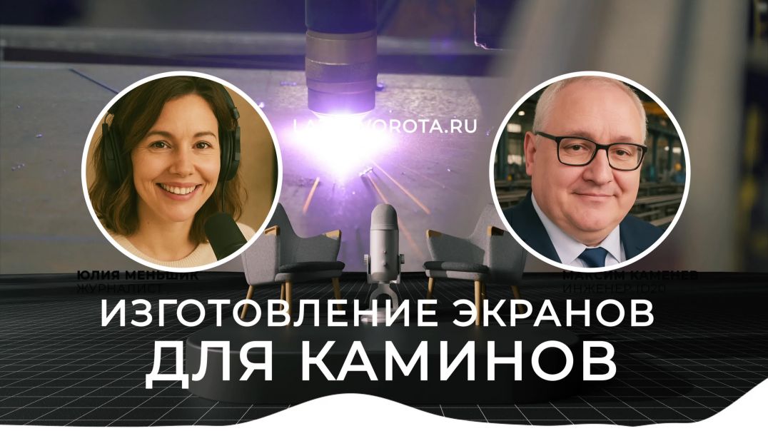 Изготовление экранов для каминов. Камин — это уют, тепло и стиль.