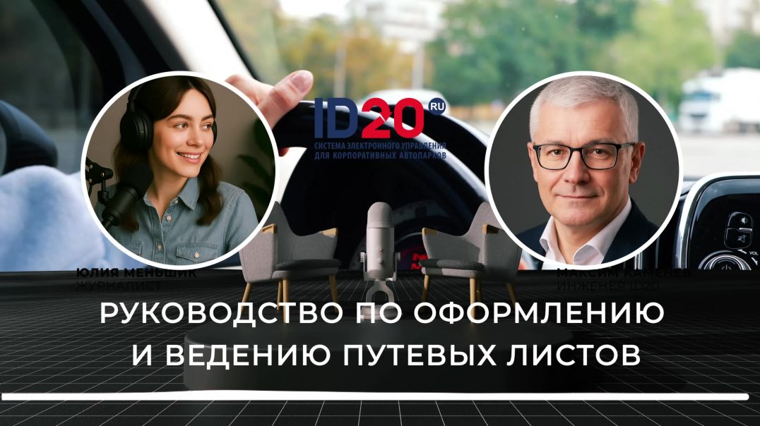 ⁣Руководство по оформлению и ведению путевых листов