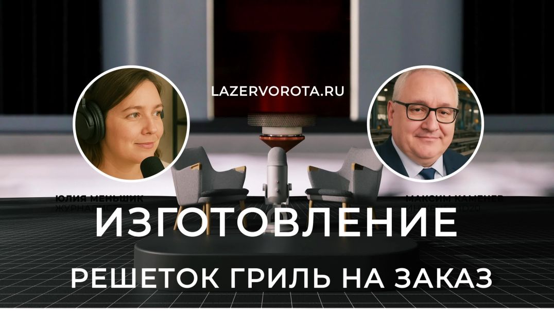 Изготовление Решеток Гриль на Заказ