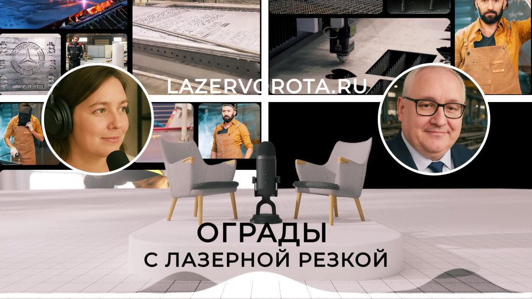 ⁣Ограды с лазерной резкой. Компания Lazervorota специализируется на лазерной резке металла