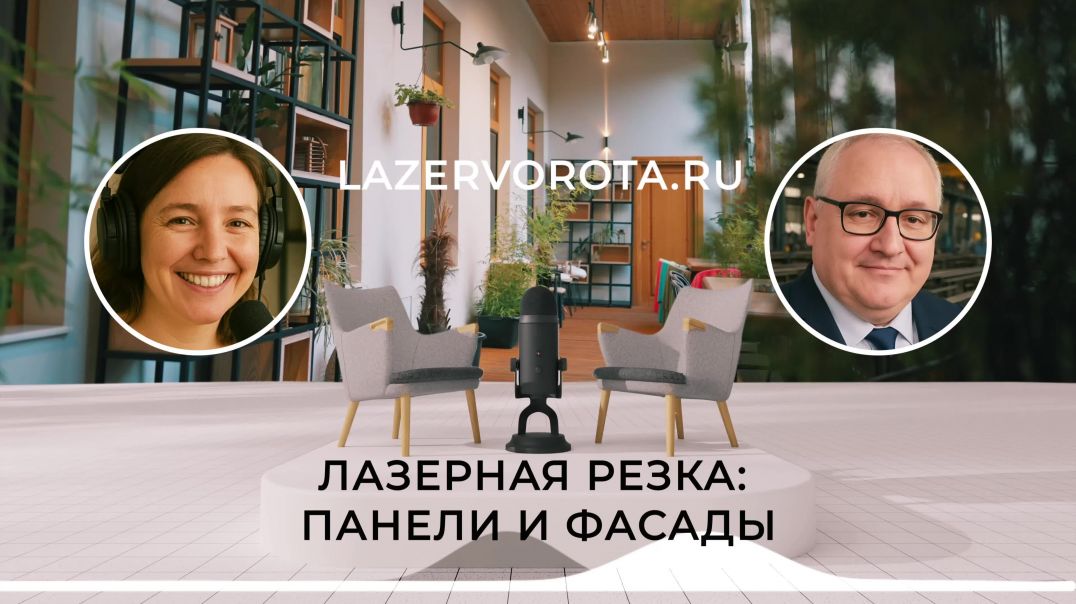 ⁣Лазерная Резка Панели и Фасады