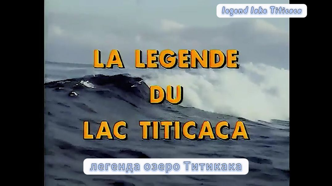 Легенда озера Титикака