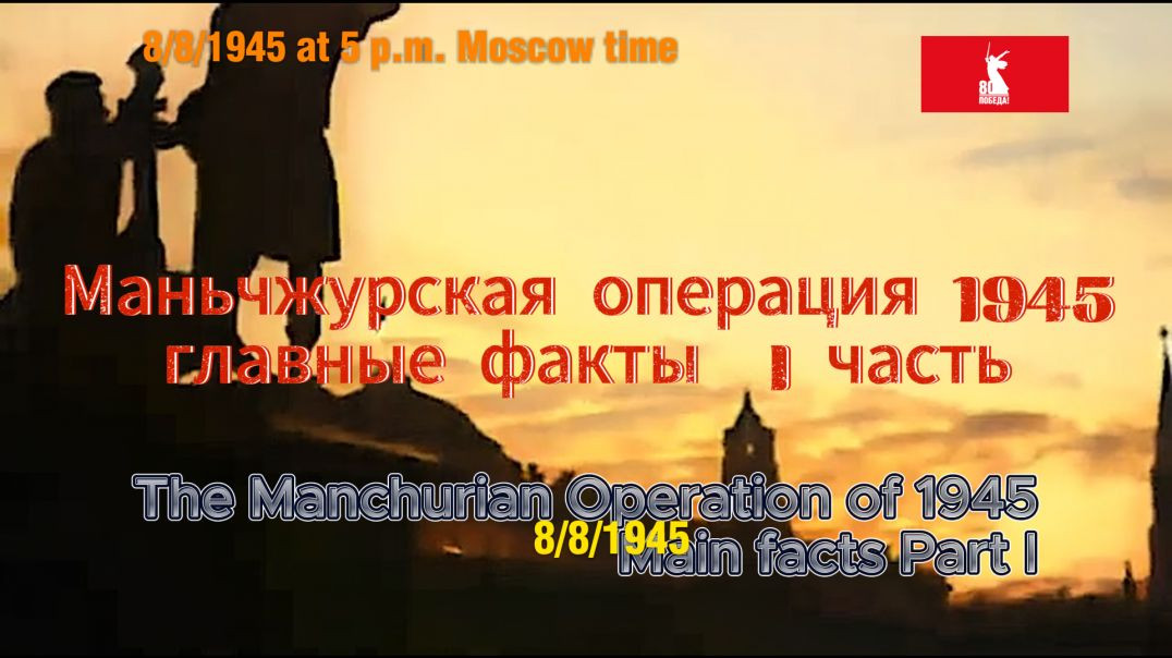 ⁣Маньчжурская операция 1945 главные факты  I часть