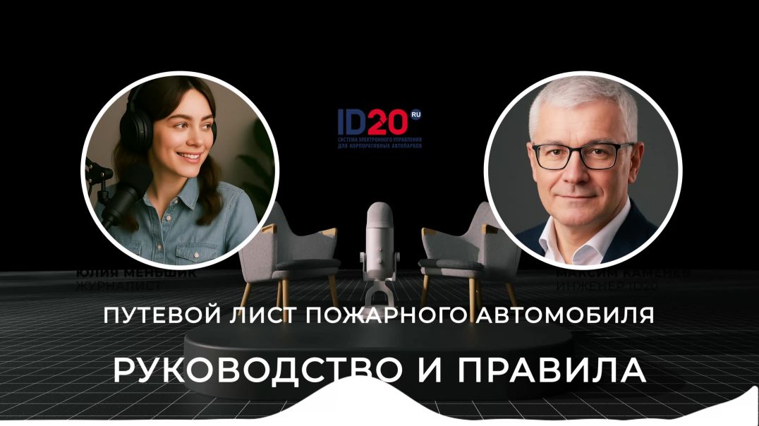 Путевой лист пожарного автомобиля. Руководство и правила
