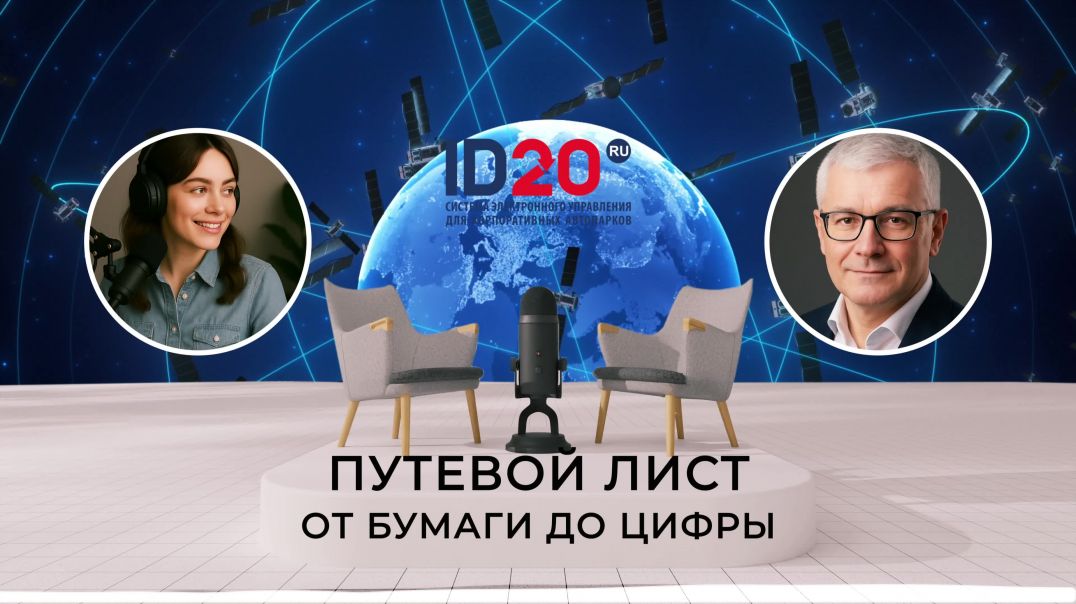 Путевой лист. Как перейти от бумажных путевых листов к современным электронным решениям?