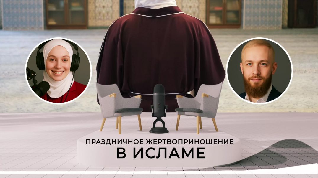 🌙 Праздничное Жертвоприношение в Исламе: смысл, традиции и правила 🕋