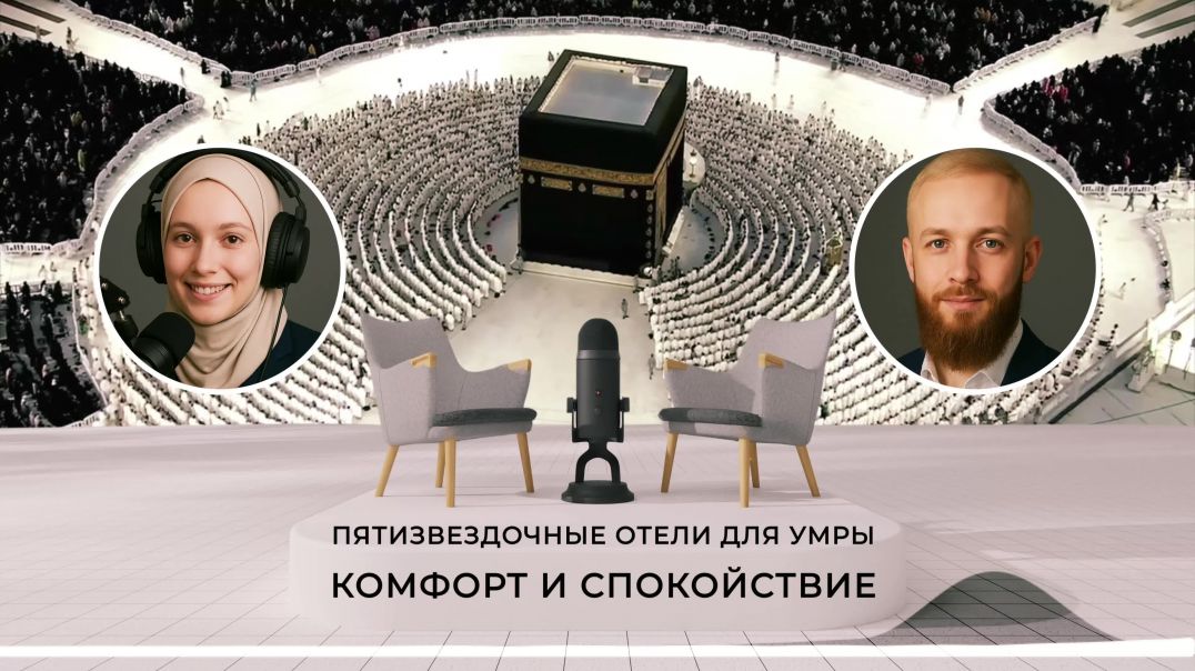 ⁣Пятизвездочные отели для умры комфорт и спокойствие в УМРЕ и ХАДЖЕ