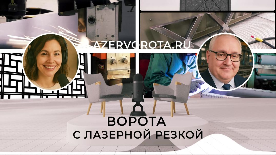 ⁣Ворота с лазерной резкой lazervorota ru. Лазерная резка металла открывает невероятные возможности