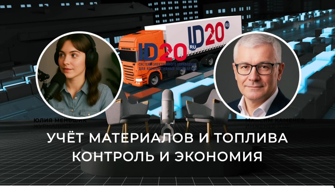 ⁣🔧 Учёт материалов и топлива — ключ к экономии и эффективности! Путевой лист грузовой машины