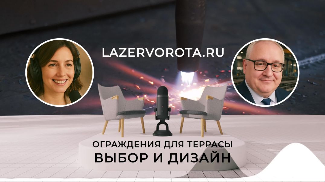 ⁣⁣Ограждения для террасы с лазерной резкой от «Лазер Ворота» — стиль, безопасность и индивидуальность
