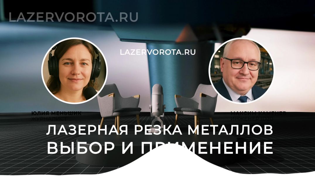 ⁣Лазерная резка металлов, выбор, применение. Лазерная резка -высокоточная технология lazervorota.ru